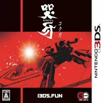 0430 – 哭牙日版Kokuga (JPN) | 爱3DS